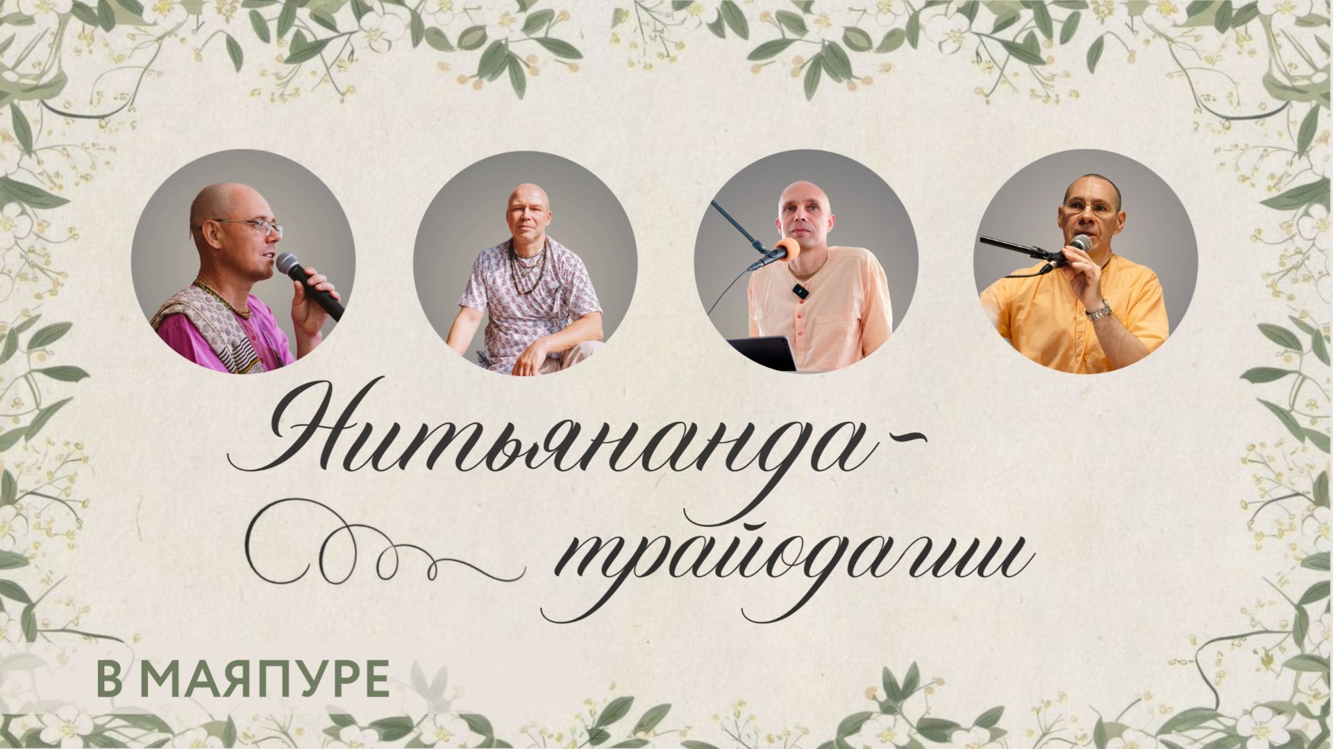 2026-01-31 — Нитьянанда-трайодаши в Маяпуре