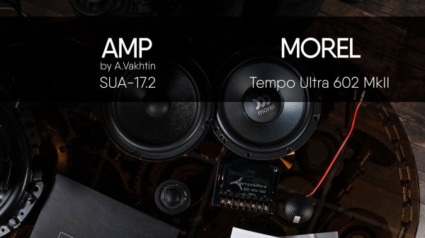 AMP by A.Vakhtin SUA-17.2 vs MOREL Tempo Ultra 602 MkII. Сравнение, обзор и прослушивание.