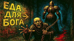 Тебя везут на КОРМ БОГУ. Последние часы псайкера на Терре