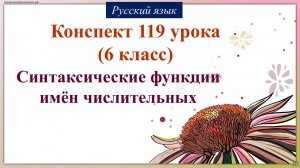 119 урок русского языка 6 класс. Синтаксические функции имён числительных