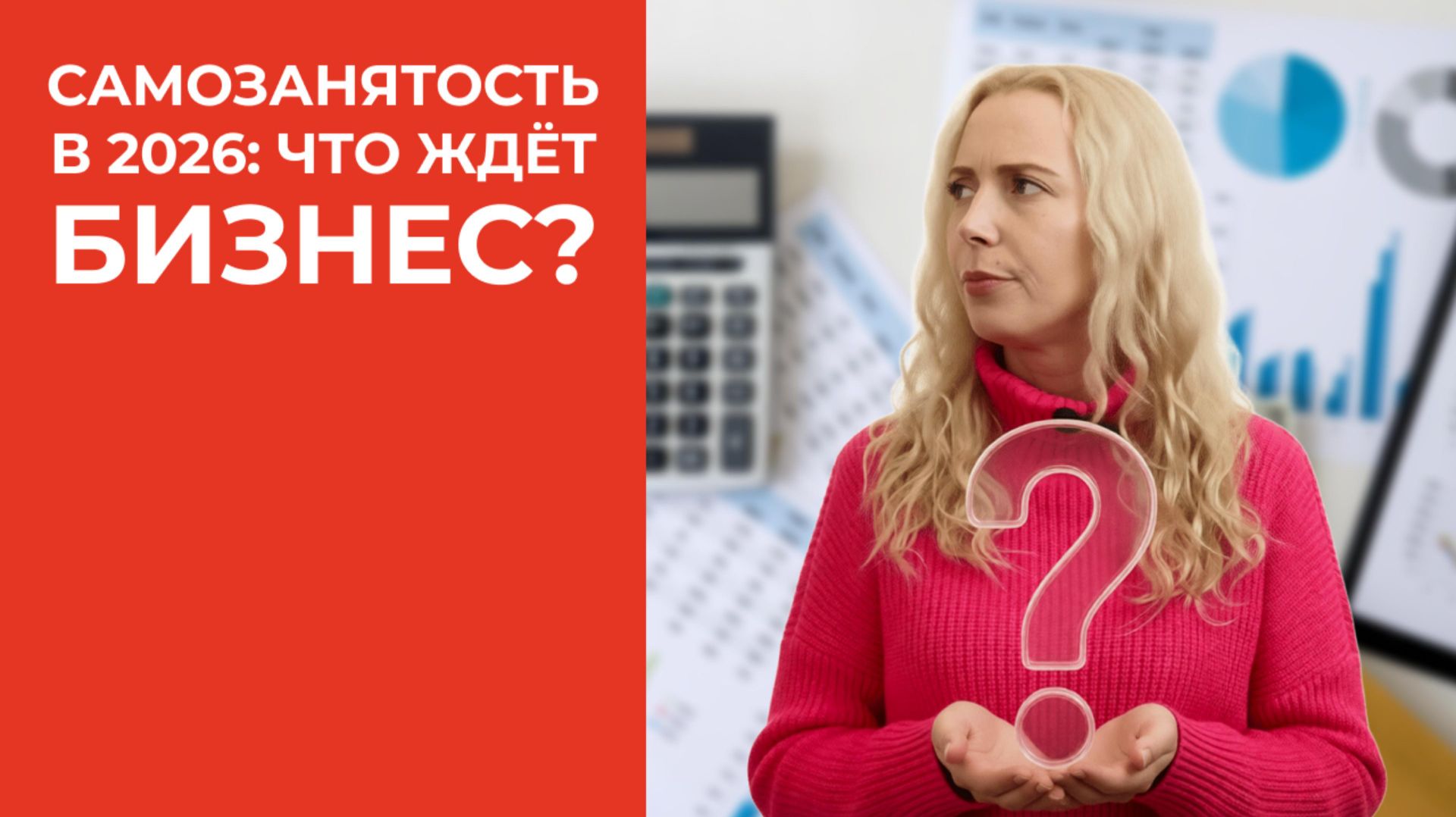 Самозанятость в 2026: Что ждёт бизнес?