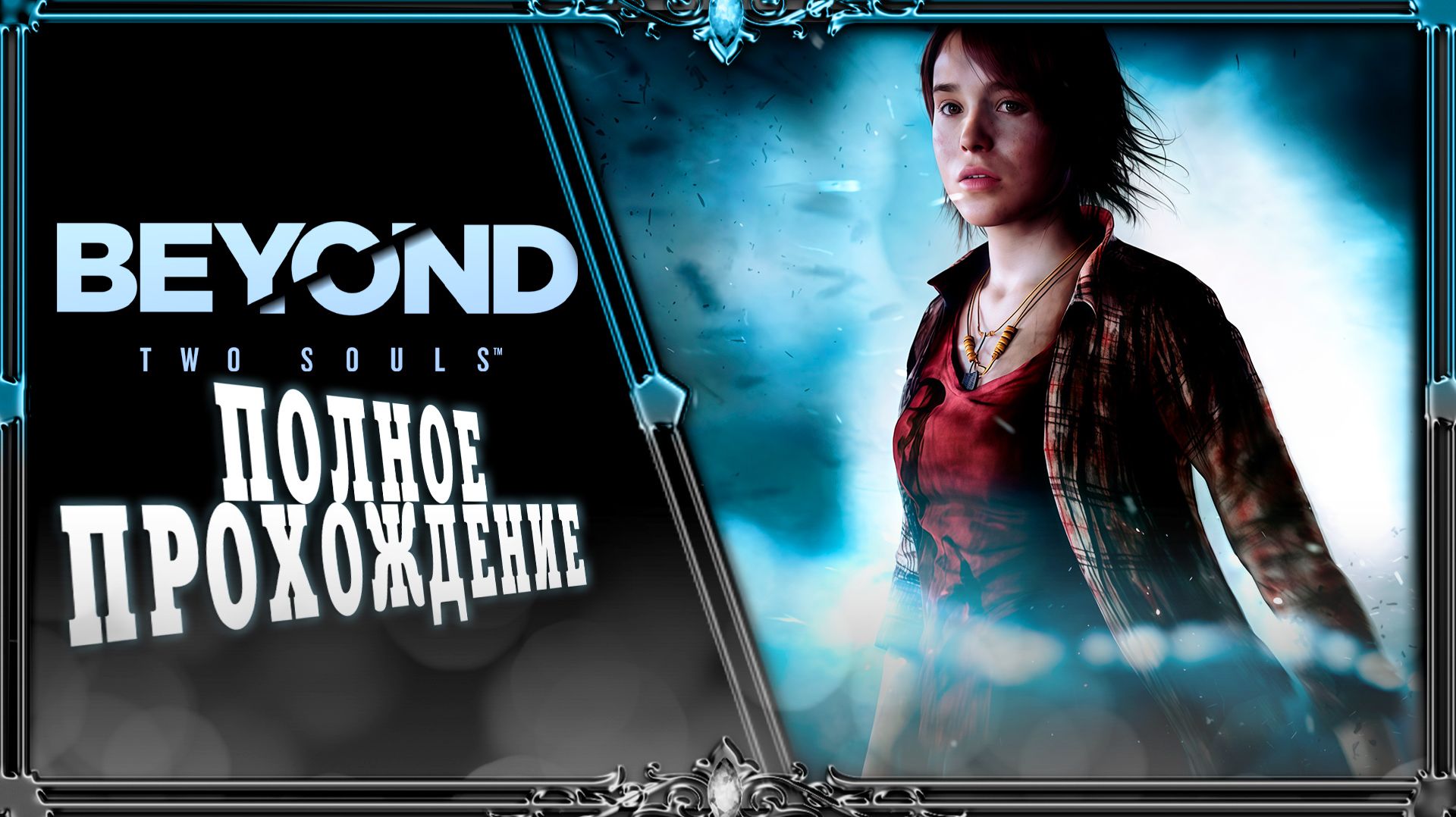 beyond two souls : начало (русская озвучка)