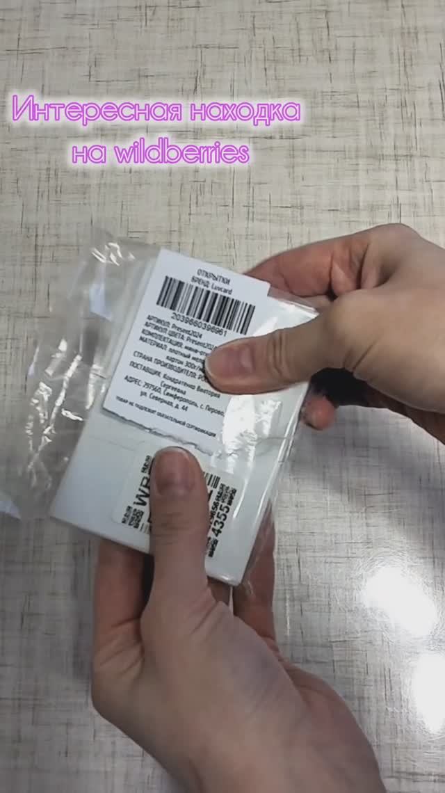 Ещё интересная покупка с wildberries🌹