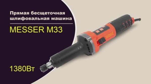 Прямая бесщеточная шлифовальная машина MESSER M33