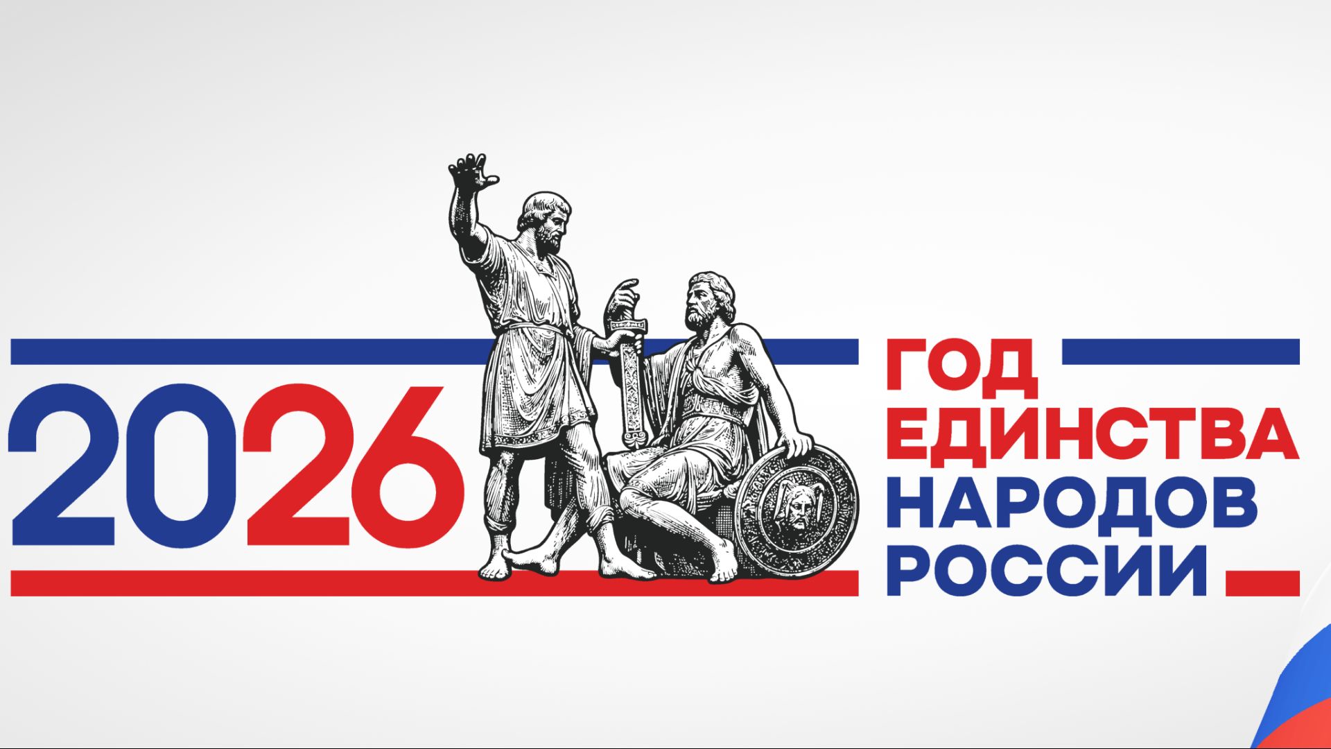 2026 год-год единства народов России