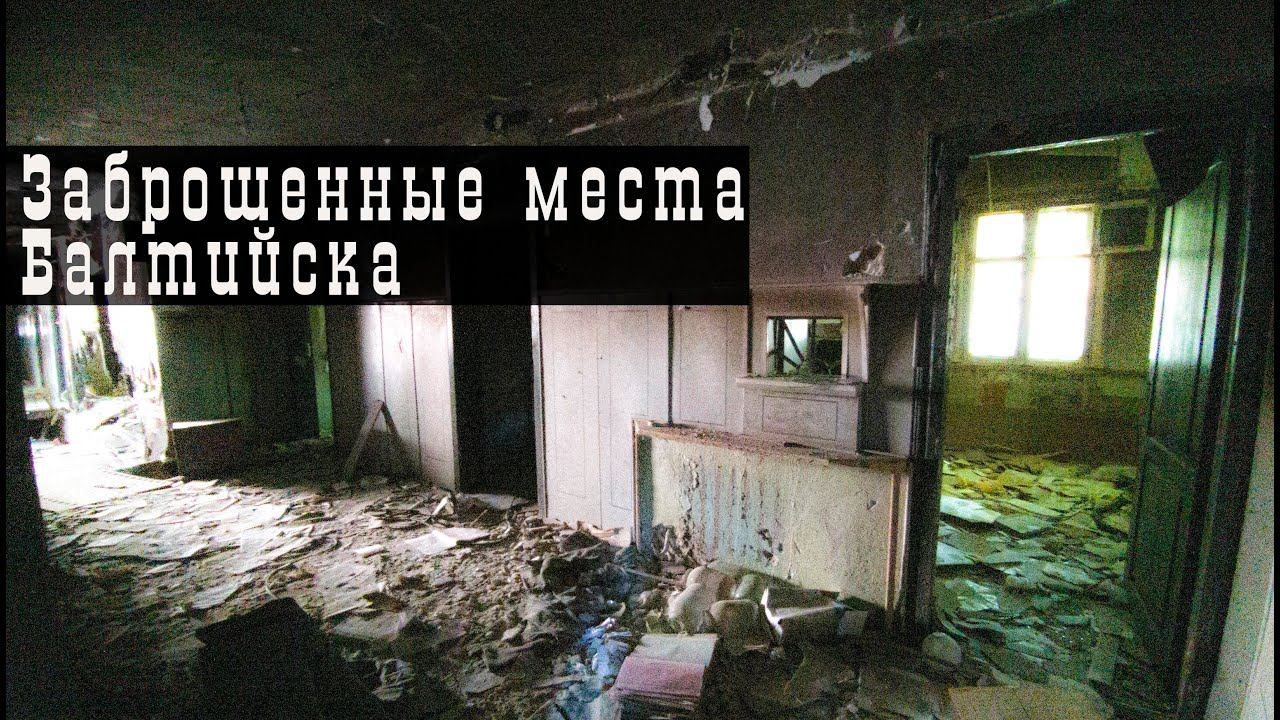 Заброшенные места Балтийска \ Старое здание возле крепости Пиллау \ Подземные ходы под памятником