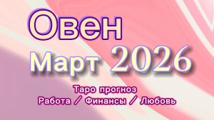 ОВЕН МАРТ 💎  таро -прогноз ❤️  #прогноз #таро #овен