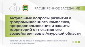 Вопросы развития АПК в Амурской области