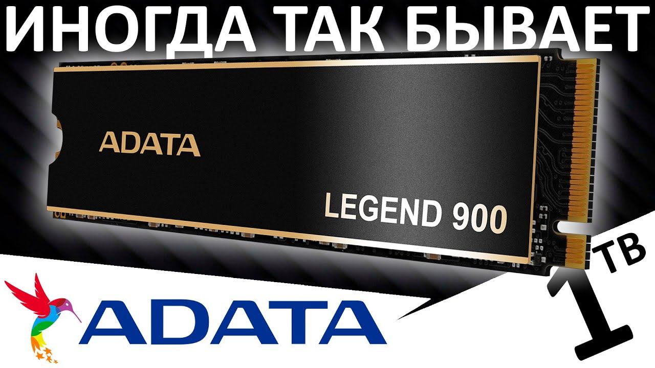 Не всё так просто... обзор SSD ADATA Legend 900 1TB (SLEG-900-1TCS)