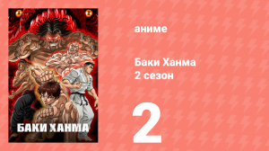 Баки Ханма 2 сезон 2 серия «Полностью окружённый» (аниме-сериал, 2023)