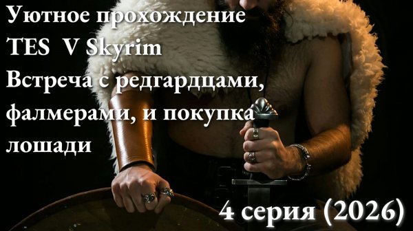Прохождение The Elder Scrolls V Skyrim 4 серия (Купил лошадь, встретил редгардцев, фалмеры)