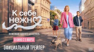 К себе нежно _Трейлер_Россия(2026)