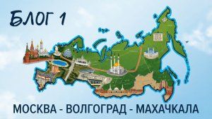 Путешествие с семьей на машине Москва - Волгоград - Махачкала