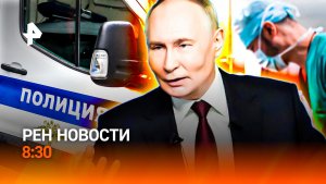 Убийство ребенка в Ленобласти / Пересадка лица / Гарантийный переворот / РЕН Новости 8:30, 03.02.26