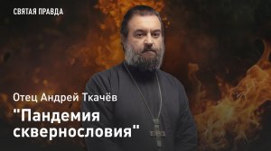 "Пандемия сквернословия": В чём главная опасность матерной брани — отец Андрей Ткачёв