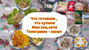 Что готовили , что купили . Мои соц.сети , телеграмм - канал #меню #закупка #пп