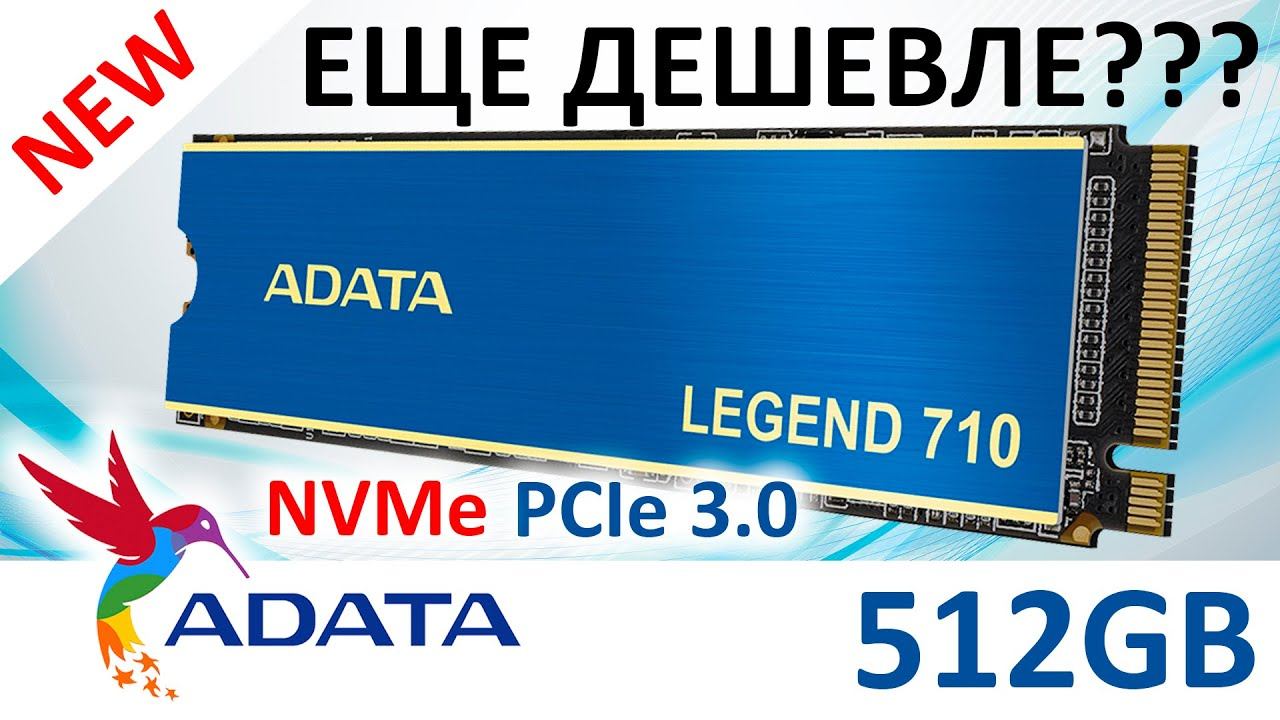 И снова недорогая новинка - SSD ADATA Legend 710 512GB (ALEG-710-512GCS) смотреть онлайн