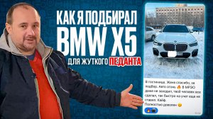 Автоподбор немецкого премиума в нынешней реальности. Подбор BMW X5.