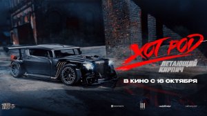 Долгожданный трейлер фильма Хот Род. Летающий кирпич (2025) | В кино с 16 октября