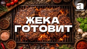 ЖЕКА ГОТОВИТ. Жаркое по-домашнему с грибами