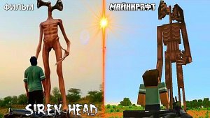 📢 СИРЕНОГОЛОВЫЙ 📢 - МАЙНКРАФТ или ХОРРОР ФИЛЬМ СРАВНЕНИЕ.