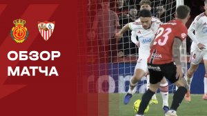 Мальорка - Севилья. Обзор матча чемпионата Испании 02.02.2026