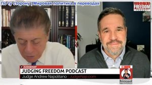 Судья Наполитано - Капитан Мэтт Хох: Америка скатывается к авторитаризму?