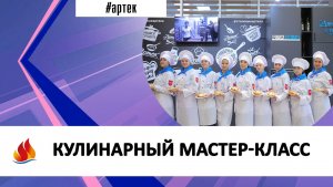 КУЛИНАРНЫЙ МАСТЕР-КЛАСС