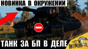 Прем Новинка в Полном Окружении! Танк за Боевой Пропуск 2026! Captain Против Всех в Мире Танков!