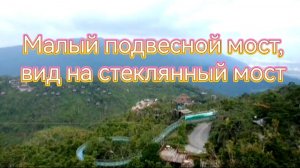 Подвесной мост, вид на стеклянный мост