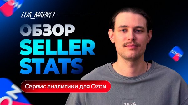 Обзор сервиса аналитики для Ozon! Обзор Seller stats