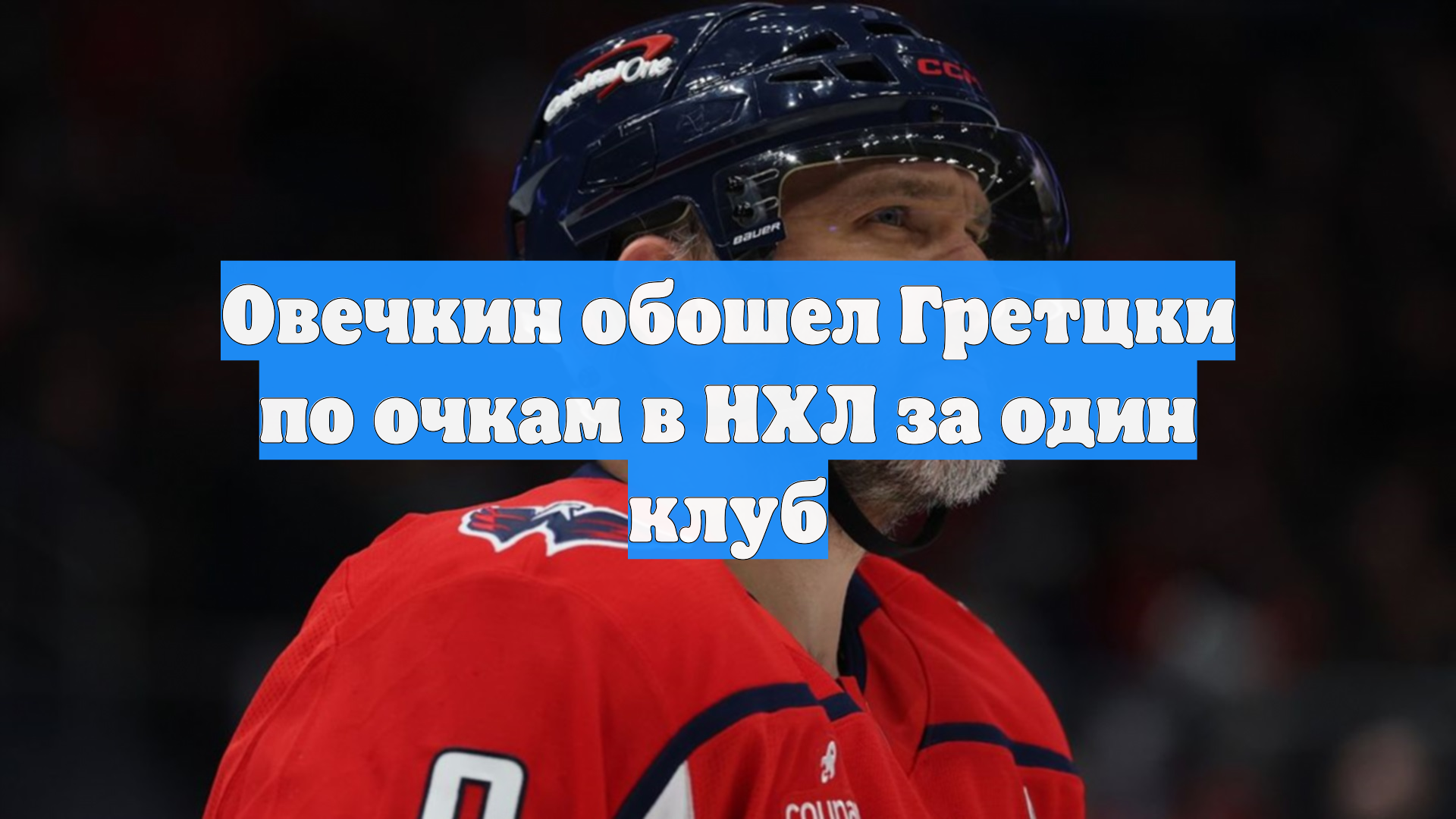 Овечкин обошел Гретцки по очкам в НХЛ за один клуб