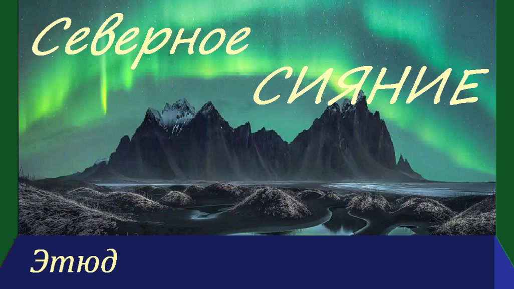 СЕВЕРНОЕ СИЯНИЕ - этюд на гитаре смотреть онлайн