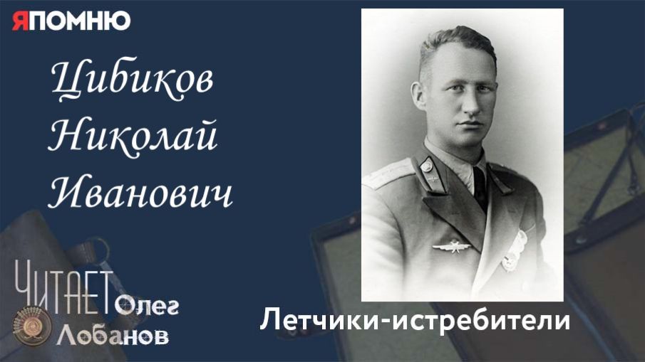 Цибиков Николай Иванович. Проект "Я помню" Артема Драбкина. Летчики истребители. смотреть онлайн