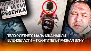 Финал жуткой истории: тело 9-летнего мальчика нашли в Ленобласти — убийца признал вину