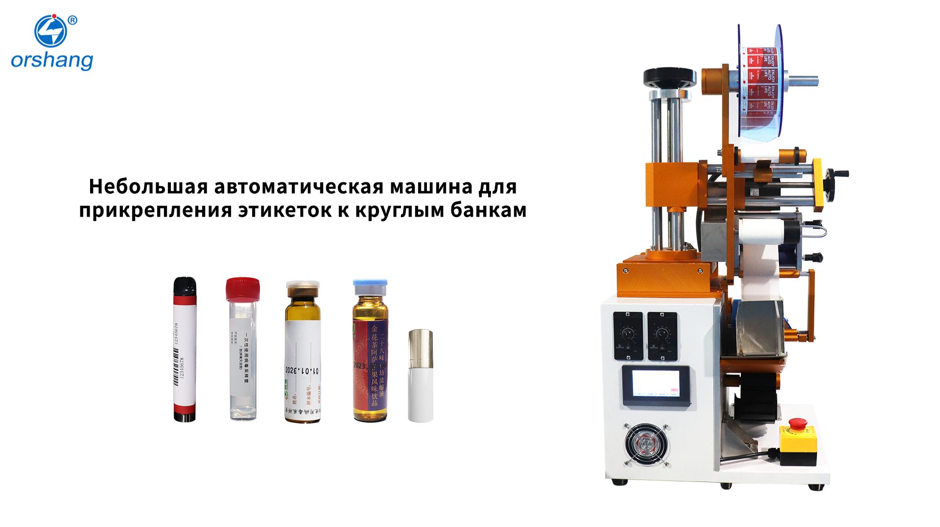 orshang Небольшая автоматическая машина для прикрепления этикеток к круглым банкам