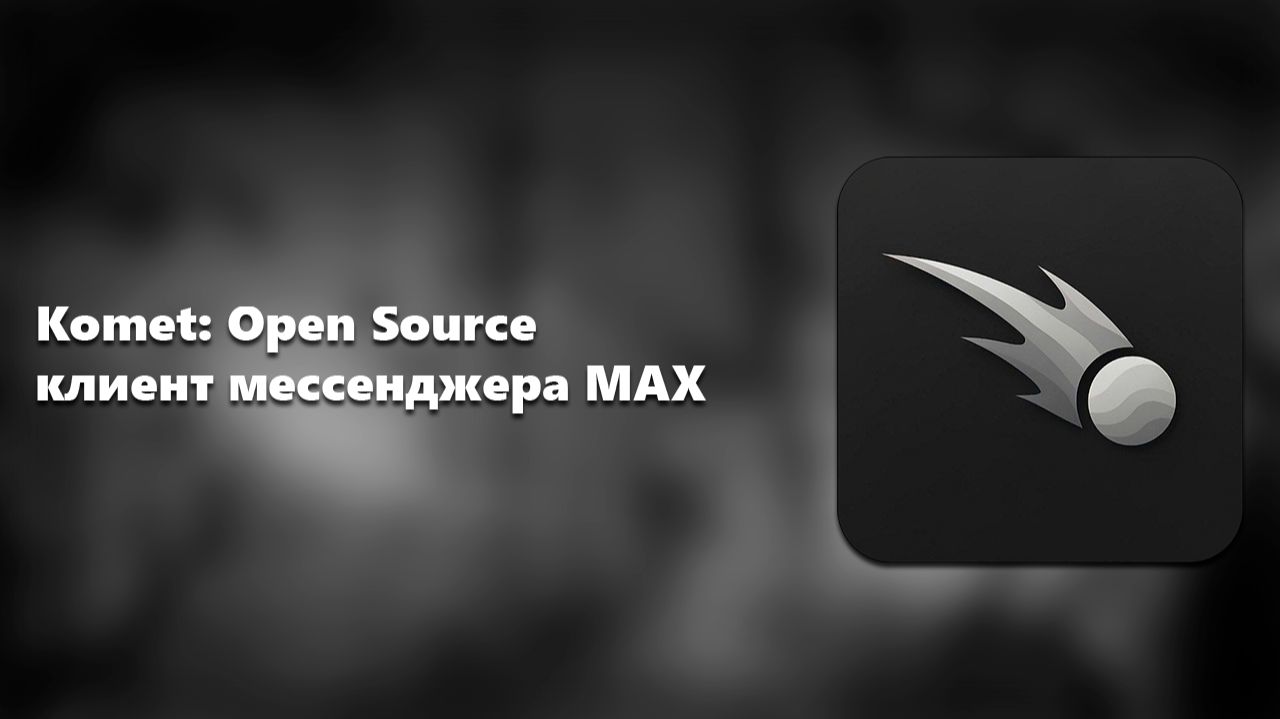 Komet: Open Source клиент мессенджера MAX смотреть онлайн