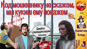 Телефонное мошенничество. Автор - капитан Блад
