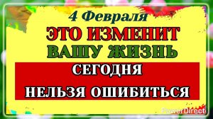 4 Февраля Тимофеев День. Переломный момент зимы, но расслабляться не стоит. Приметы и Запреты Дня