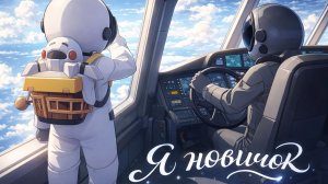 супер сас притворяюсь новичком 2=