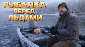 РЫБАЛКА ПЕРЕД ЛЕДОСТАВОМ! ЗАКРЫТИЕ СЕЗОНА ЖИДКОЙ ВОДЫ НА ОБИ