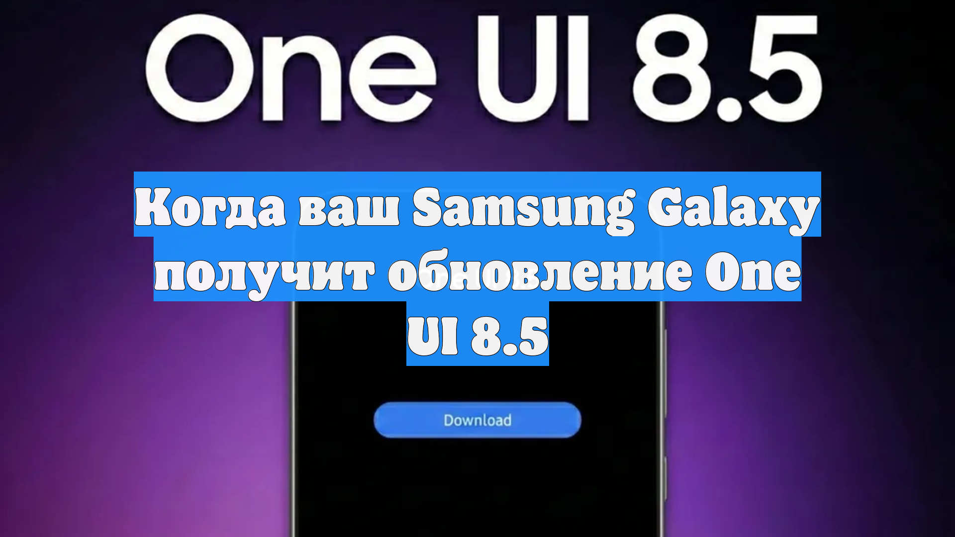 Когда ваш Samsung Galaxy получит обновление One UI 8.5 смотреть онлайн
