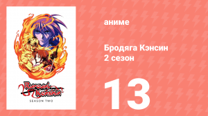 Бродяга Кэнсин 2 сезон 13 серия (аниме-сериал, 1996)