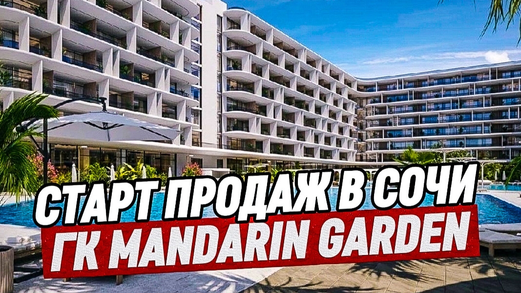 Старт продаж в Сочи! ГК Мандарин Гарден. Комплекс под управлением Алеан смотреть онлайн