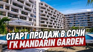Старт продаж в Сочи! ГК Мандарин Гарден. Комплекс под управлением Алеан