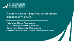 Актив + пассив: формула устойчивого финансового роста.