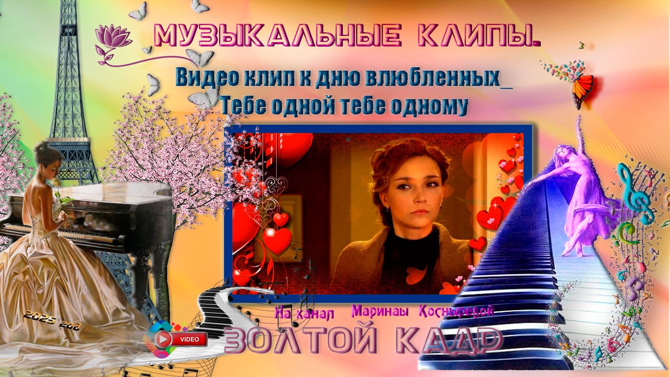 Видео клип_ к дню влюбленных_Тебе одной, тебе одному