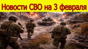 Новости СВО на 3 февраля.ВС РФ наступают в Запорожской области и ДНР.Война на Украине 3.02.2026