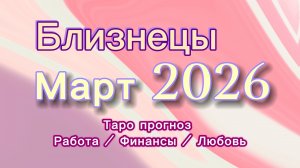 БЛИЗНЕЦЫ МАРТ 💎  таро -прогноз ❤️  #прогноз #таро #близнецы
