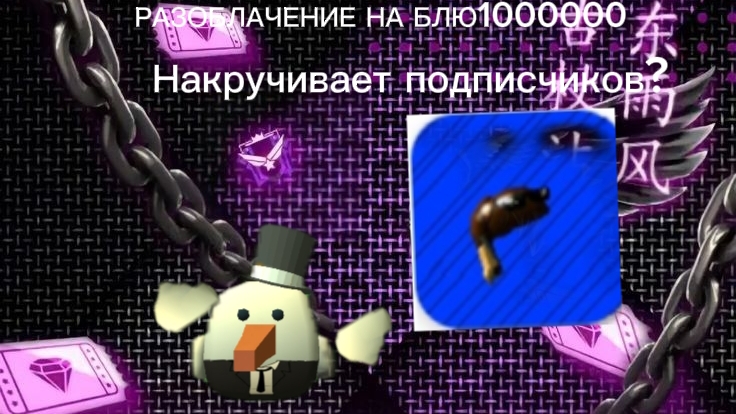 РАЗОБЛАЧЕНИЕ НА BLU1000000B
(Он накручивает подписчиков?)